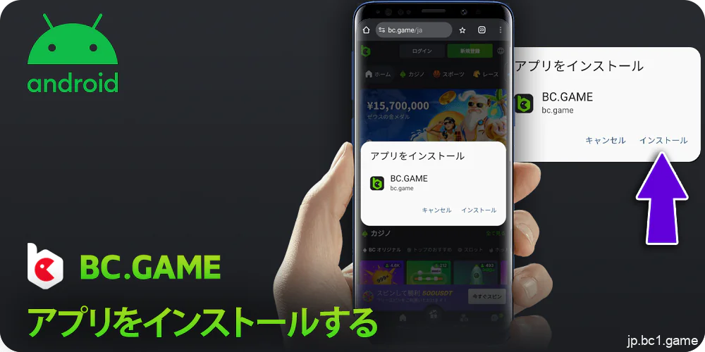 Android用BC.Gameアプリをインストールする