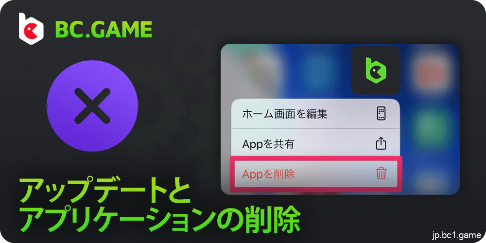 日本人プレイヤー向けBC.Gameアプリケーションのアンインストール方法