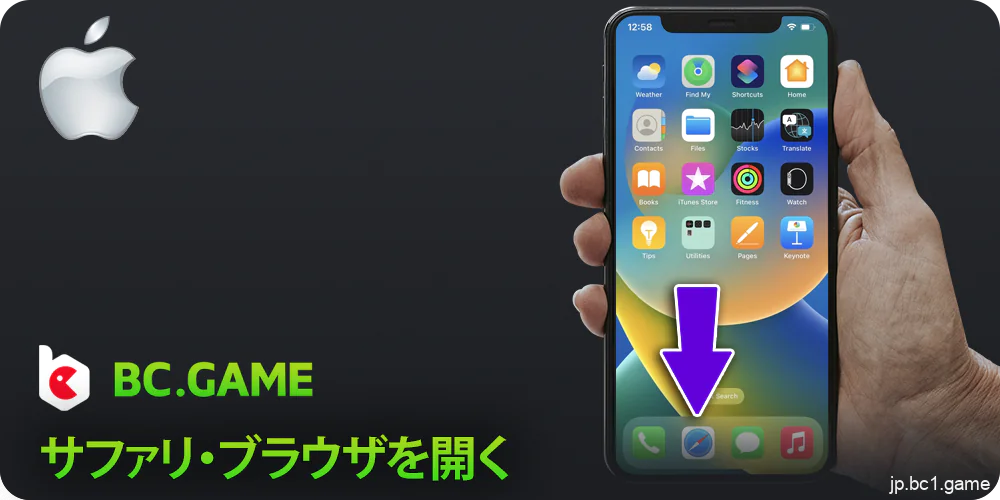 Safariブラウザを開き、BC.Gameにアクセスする