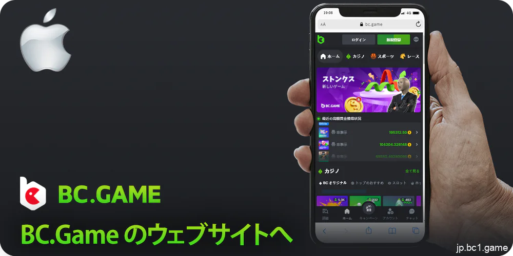 iPhoneからBC.Gameのウェブサイトにアクセスする