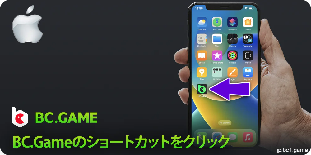 iPhoneでBC.Gameのショートカットを実行する