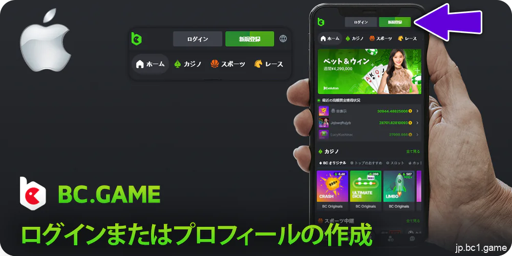 iPhoneのBC.Gameアプリにログインまたはサインアップする