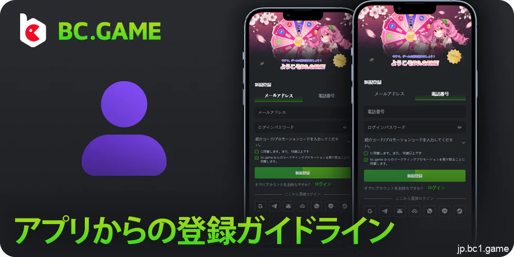 BC.Gameアプリのアカウント登録方法について