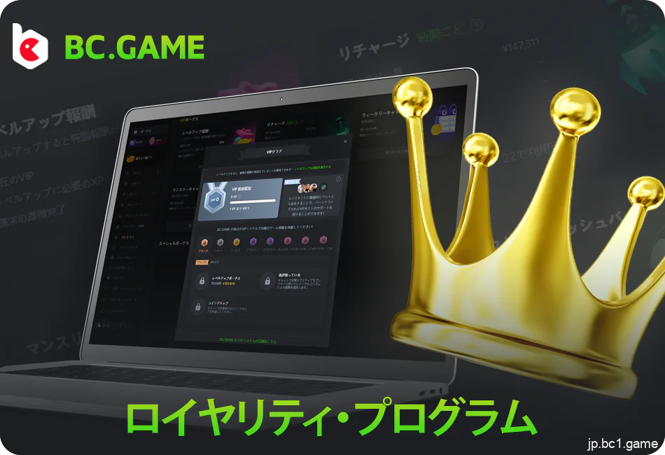 日本におけるBC.Game VIPプログラム