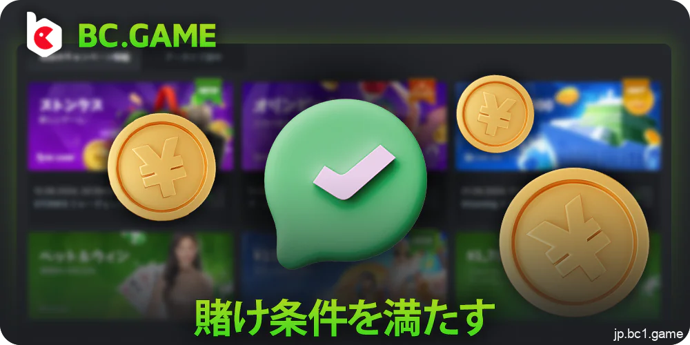 円はBC.Gameで賭けた後に入金されます