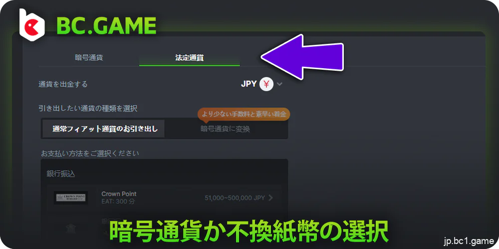 BC.Gameから資金を引き出す際に、暗号通貨またはフィアットを選択します