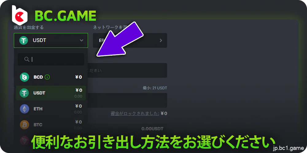 BC.Gameから利用可能な引き出し方法を選択してください