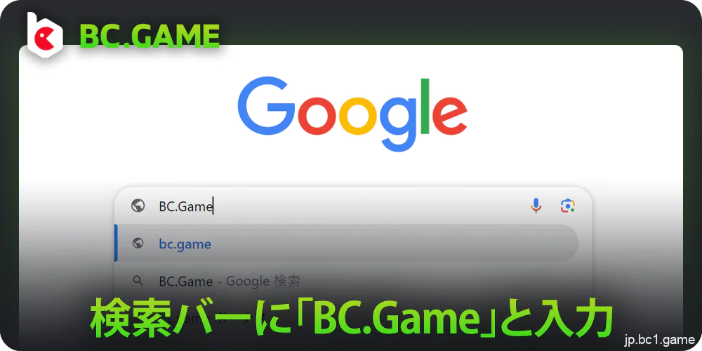 ブラウザの検索バーに「BC.Game」と入力してください。