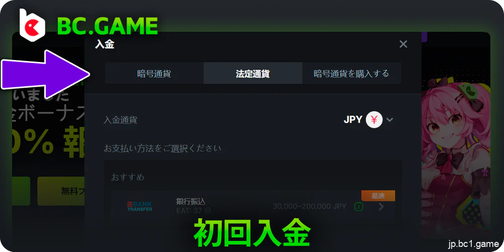支払い方法を選択し、BC.Gameで入金する。
